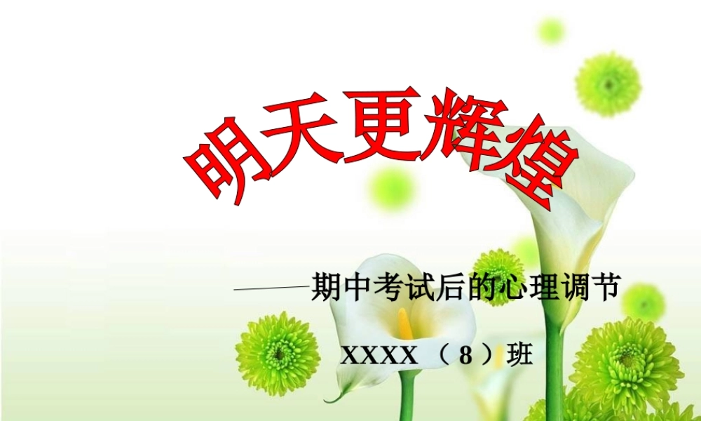 小学期中成绩分析班会 (3).ppt