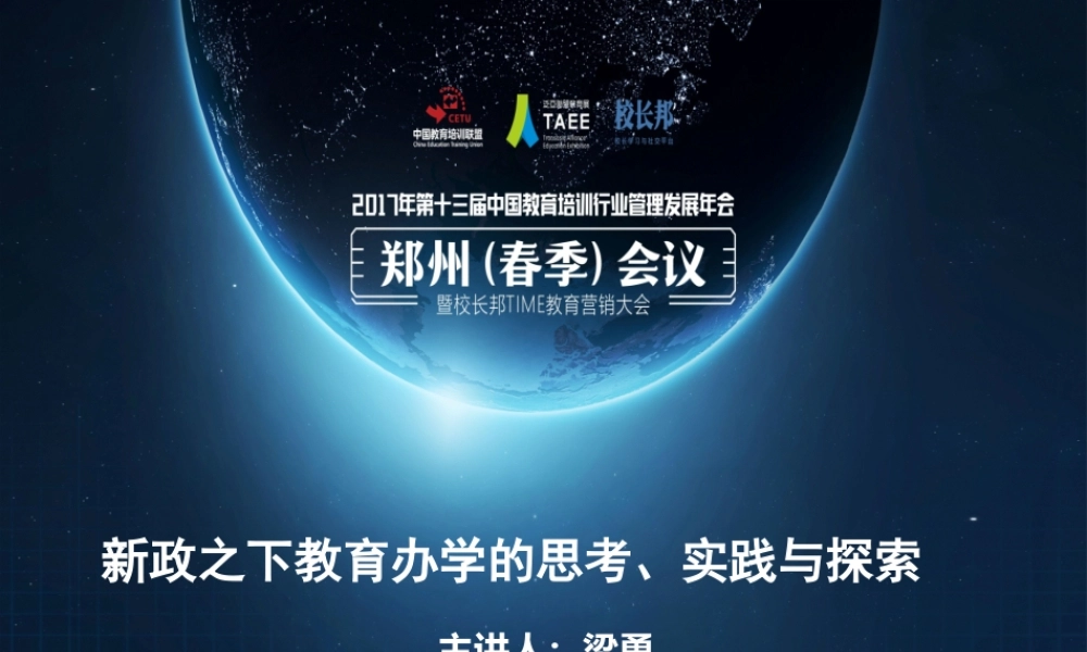 新政之下教育办学的思考、实践与探索梁勇.ppt