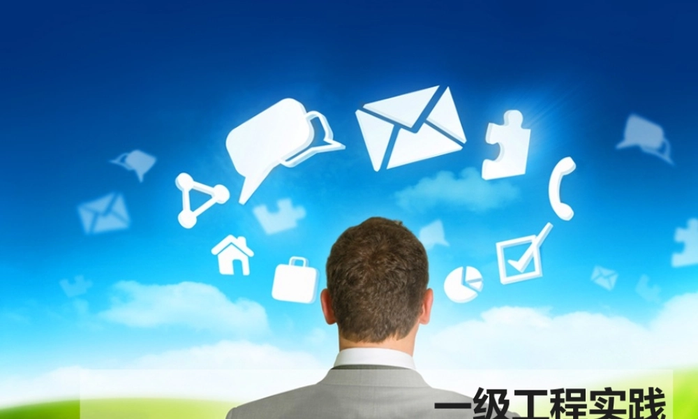 一级工程实践 （三）.ppt