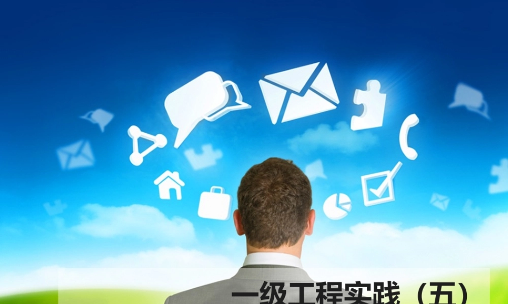 一级工程实践 （五）.ppt