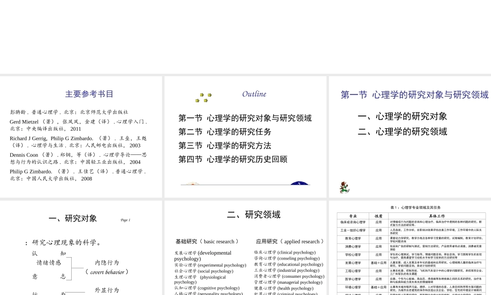 绪论 心理学学科概述.ppt