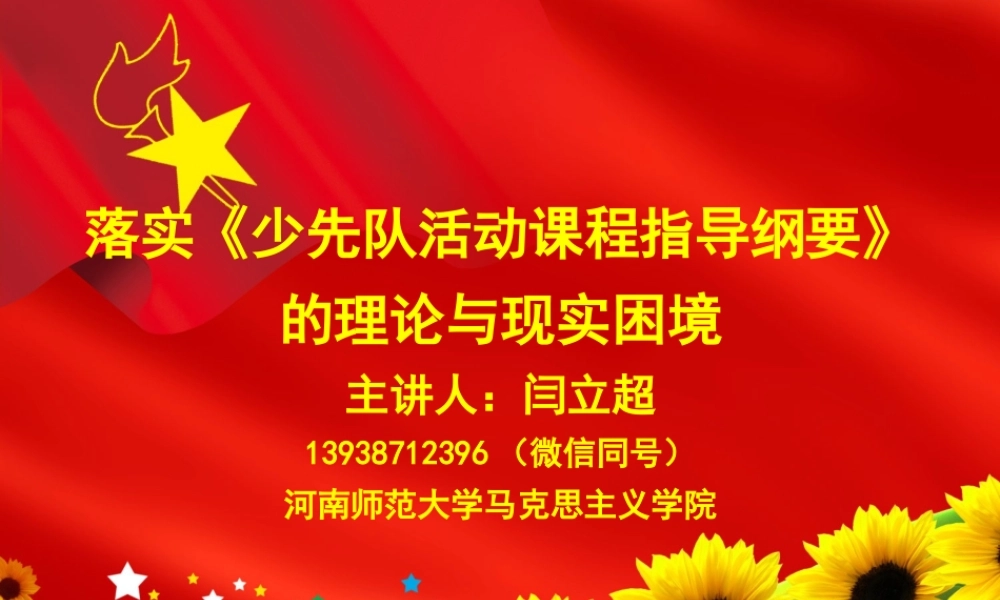 闫立超-《少先队活动课程指导纲要》实施的理论与现实困境2019郑东新区班.ppt