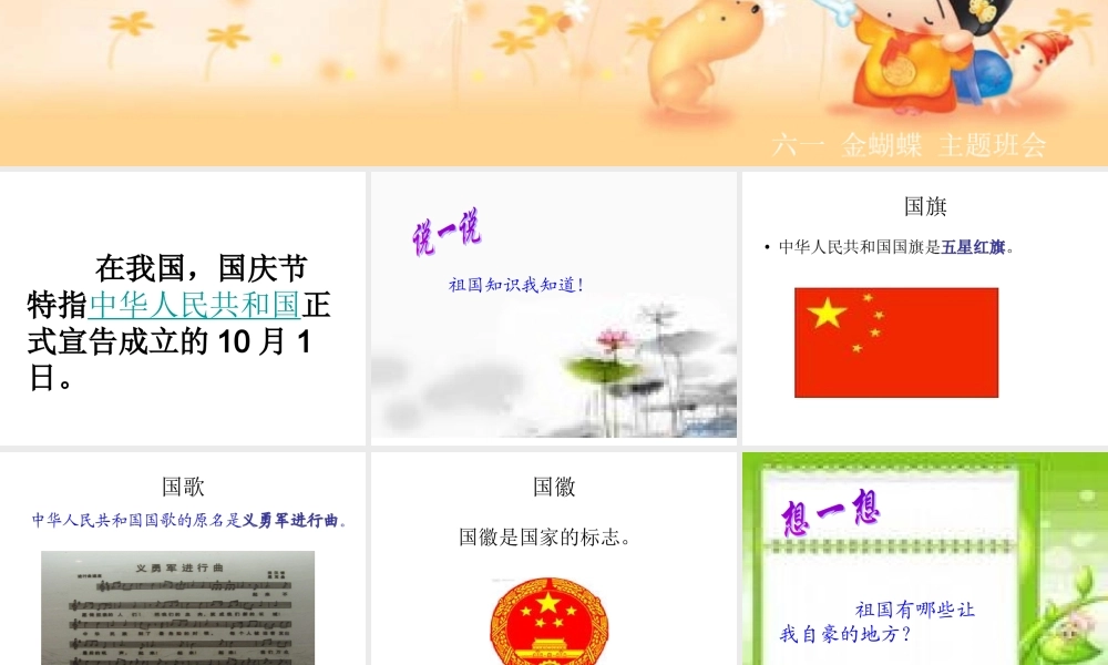 一年级国庆节主题班会课件.ppt