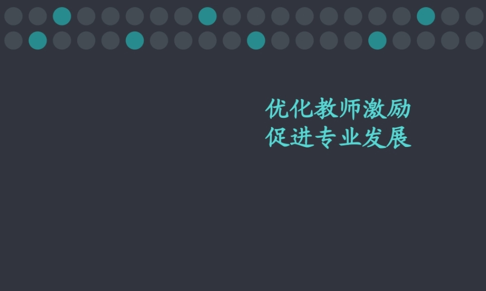 优化教师激励 促进专业发展.ppt