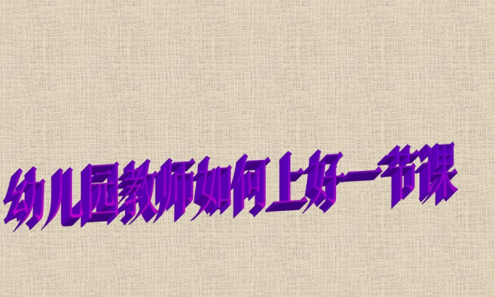 幼儿园教师怎样上好一节课.ppt