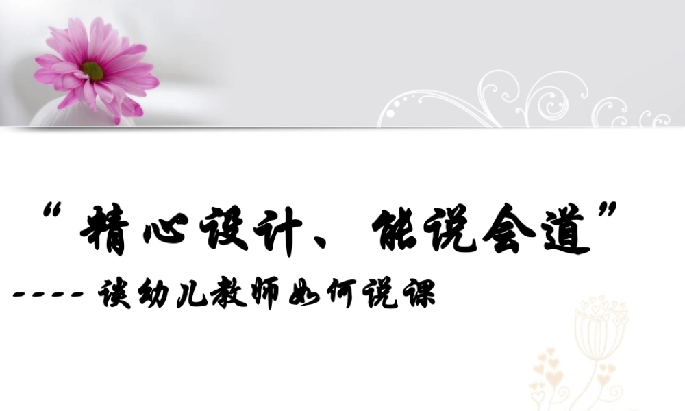 幼儿园教师如何说课 ？.ppt