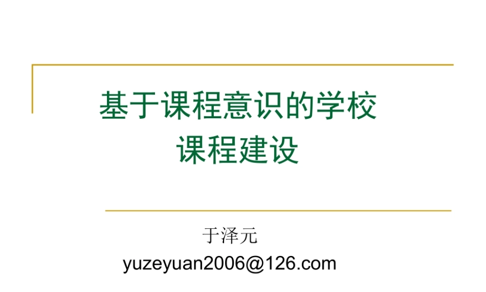 于泽元：基于课程意识的学校课程建设 2.ppt