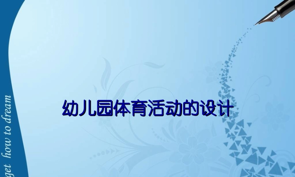 幼儿园体育活动的设计.ppt