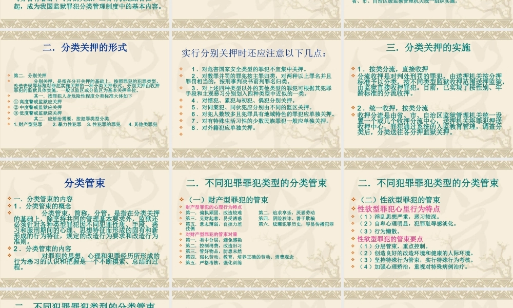 狱政管理（2）分类管理.ppt