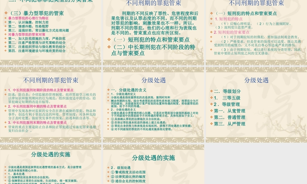 狱政管理（2）分类管理.ppt