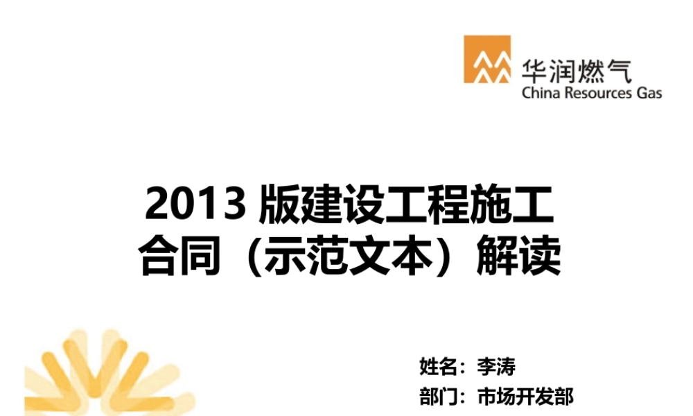 郑州工程-2013版施工合同法解析.ppt