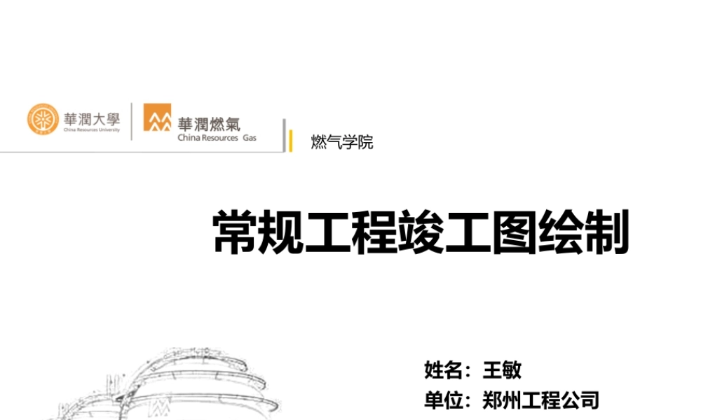 郑州工程-常规工程竣工图绘制.ppt