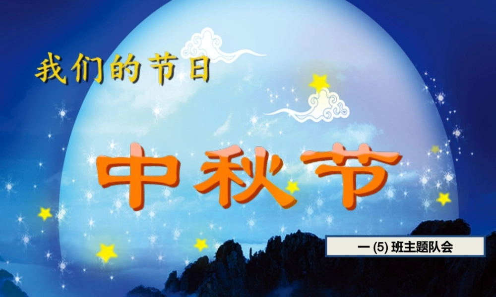中秋节主题班会课件 (1).ppt