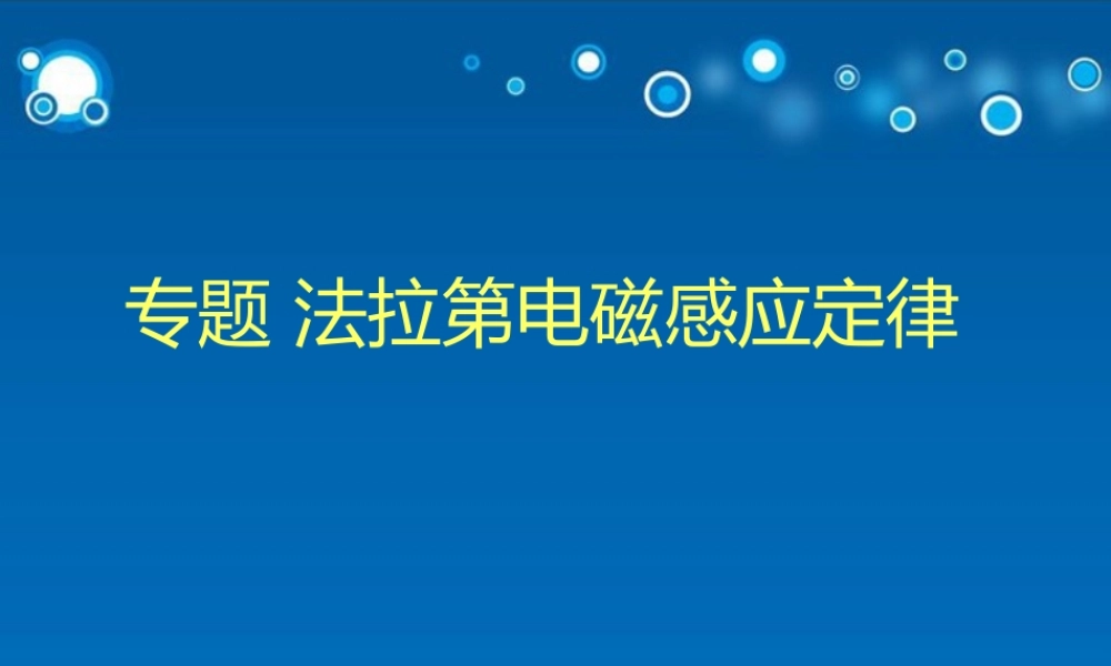 专题 法拉第电磁感应定律(1).ppt