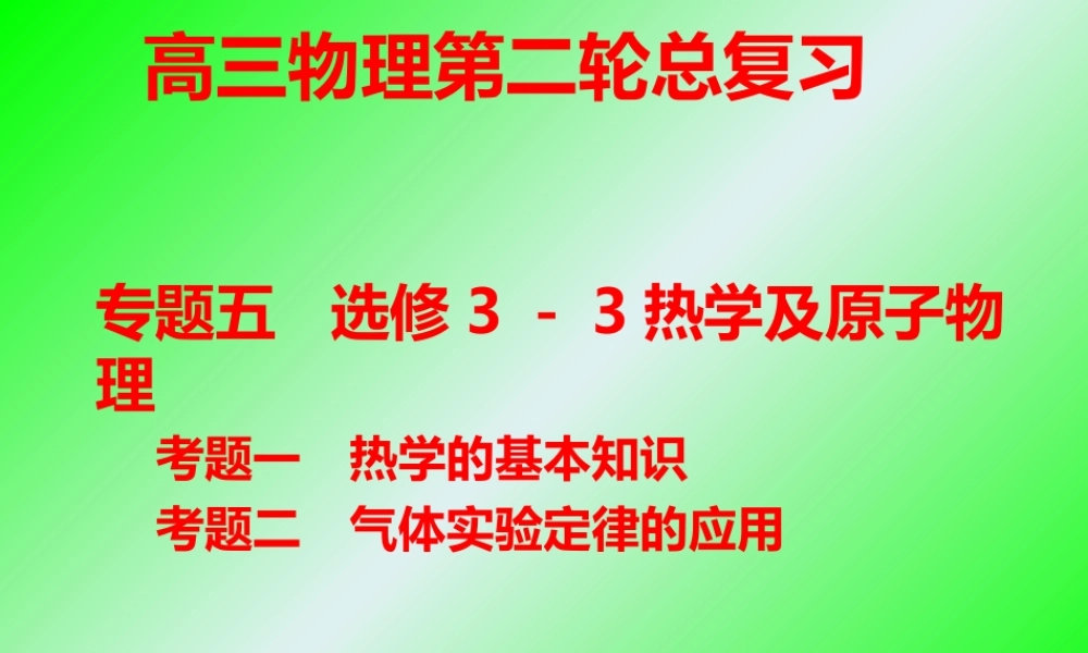 专题五选修3－3热学.ppt