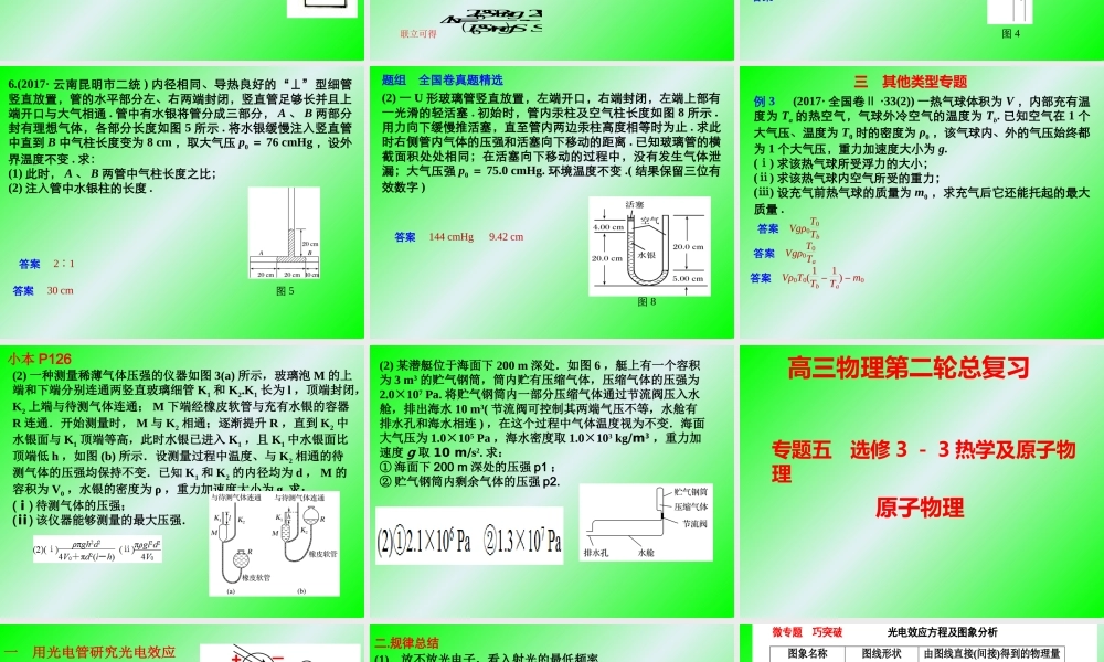 专题五选修3－3热学.ppt
