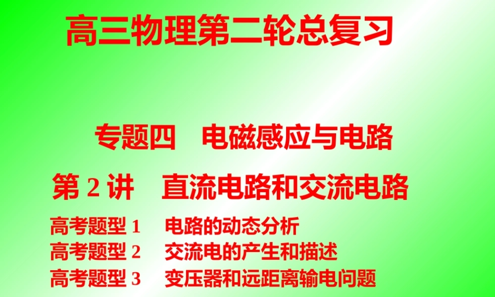 专题四.电磁感应与电路2.ppt