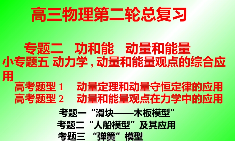专题二.功和能.小专题五 动力学,动量和能量观点的综合应用.ppt