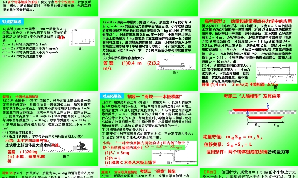 专题二.功和能.小专题五 动力学,动量和能量观点的综合应用.ppt