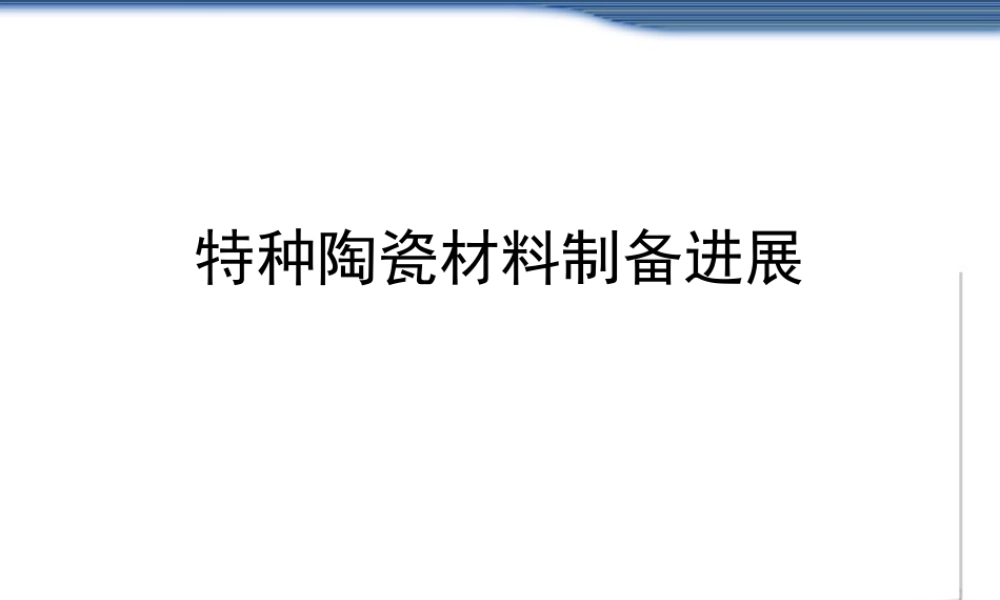 （张跃）3制备进展.pptx