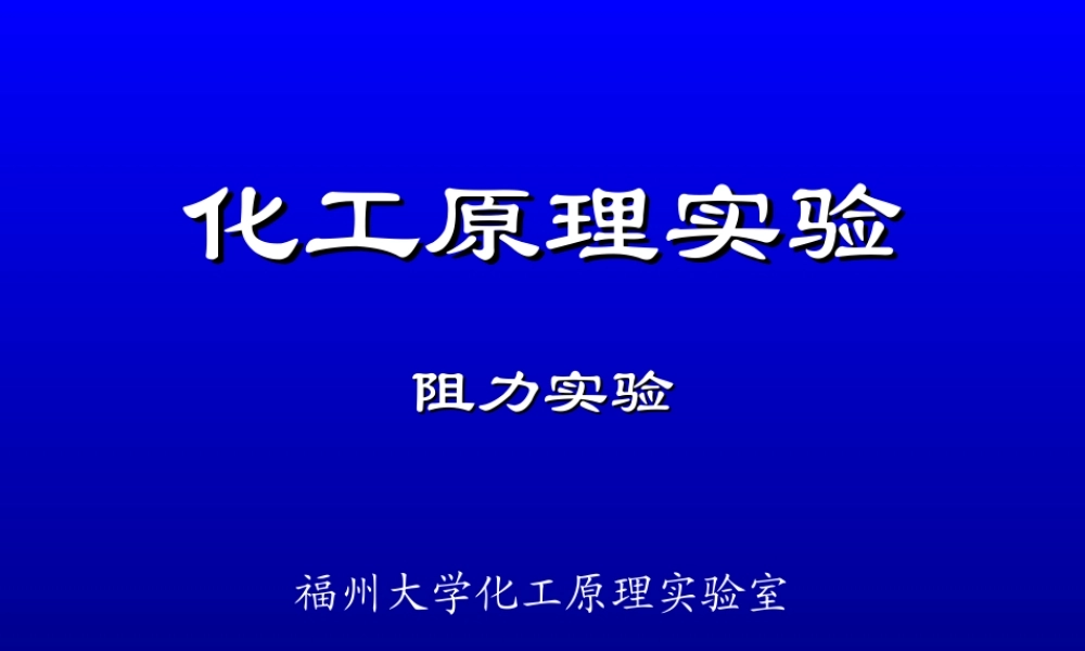 阻力实验20110523（生工）.ppt