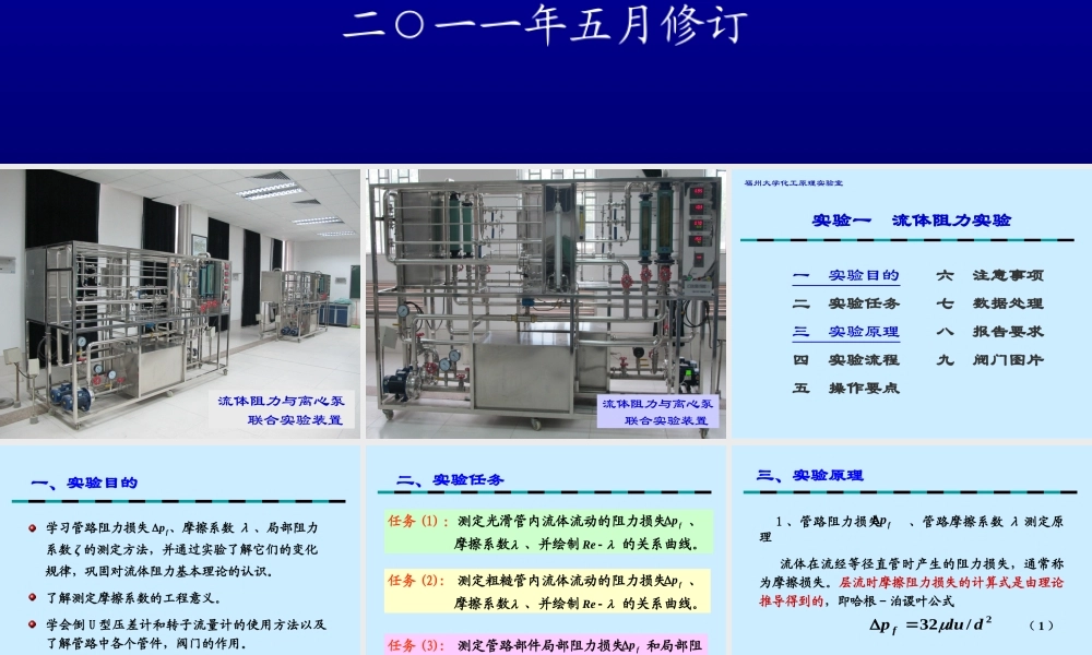 阻力实验20110523（生工）.ppt
