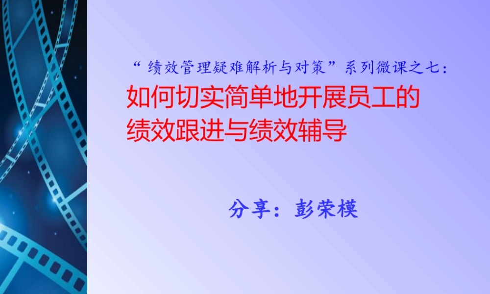 《如何切实简单地开展员工的绩效辅导？》（系列之6）.pptx