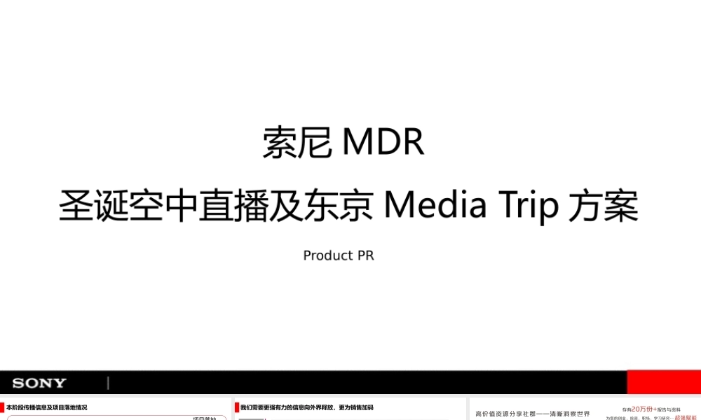 【sony】索尼MDR-圣诞空中直播及东京Media Trip方案-27P.pptx