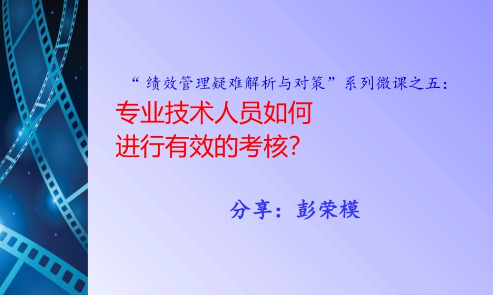 《专业技术人员如何进行有效的考核？》（系列之5）.pptx