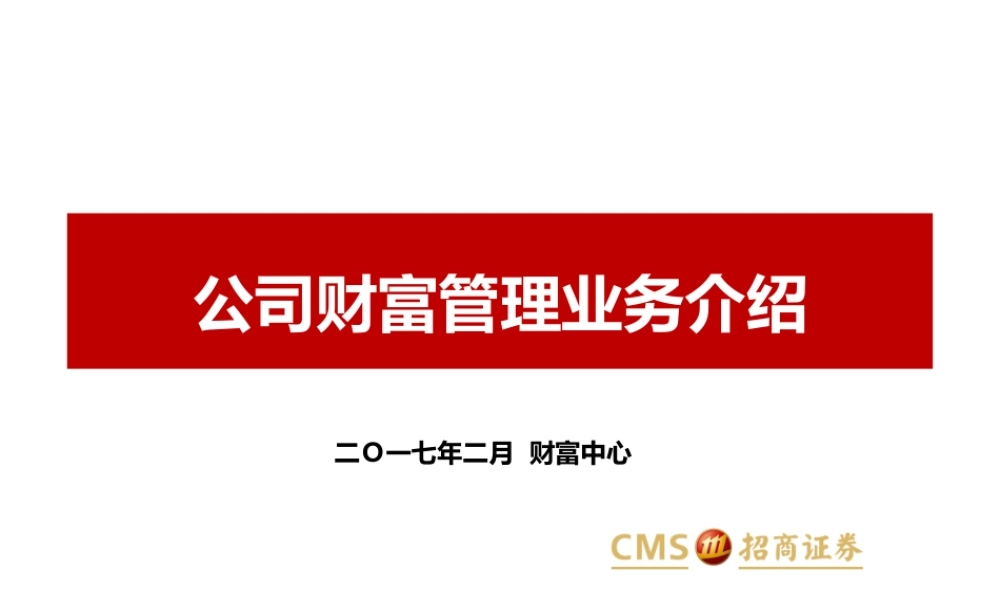 1、公司财富管理业务介绍.pptx