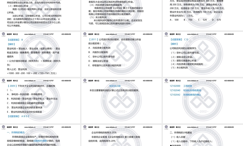 1Z102040利润和所得税费用-ok.pptx