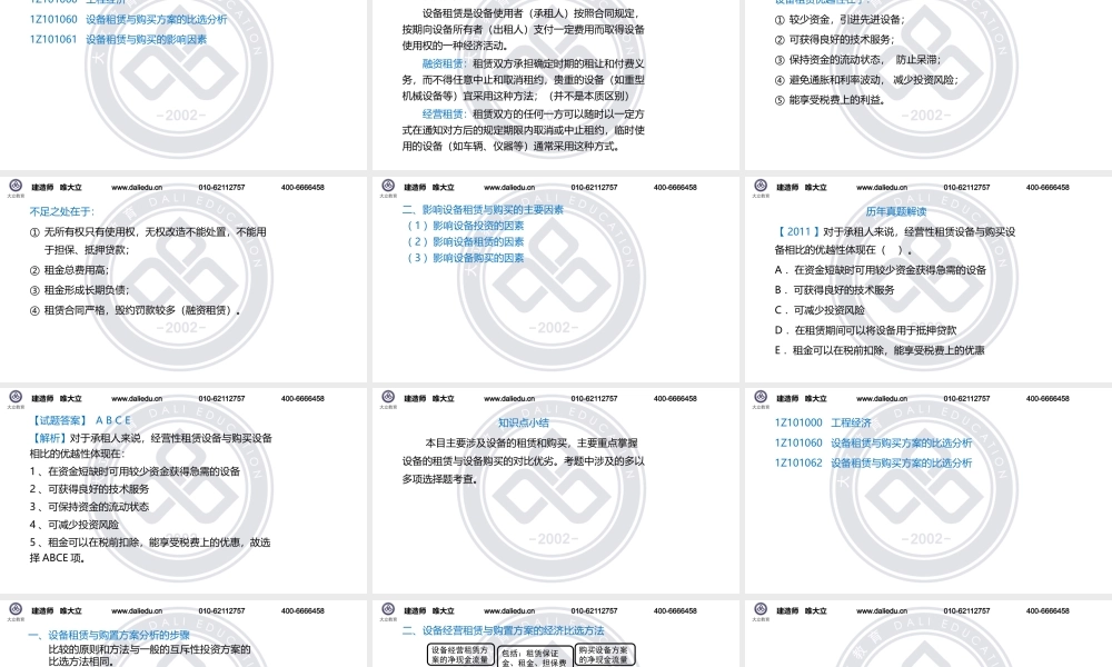1Z101060设备租赁与购买方案的比选分析-ok.pptx