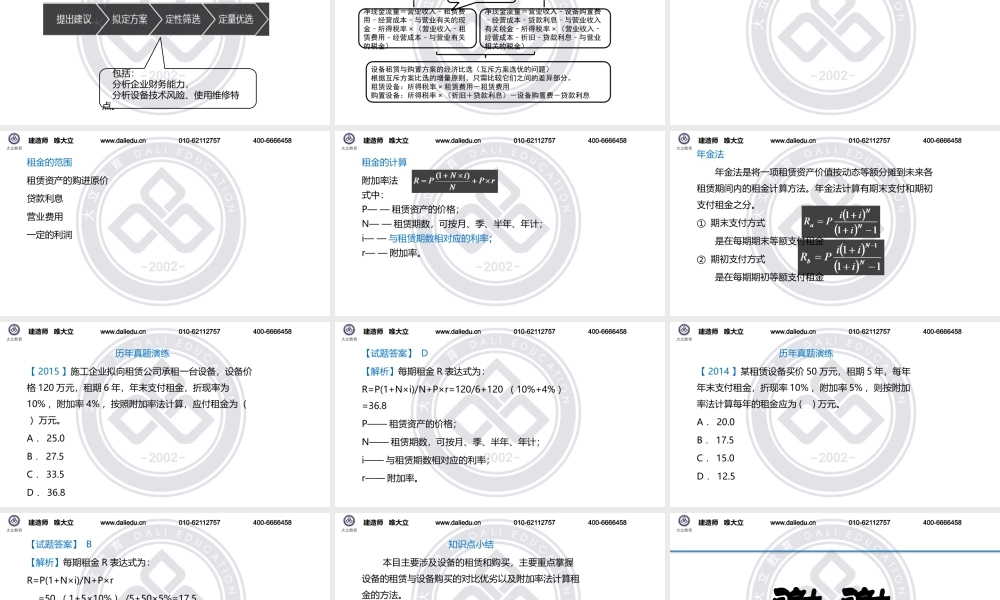 1Z101060设备租赁与购买方案的比选分析-ok.pptx