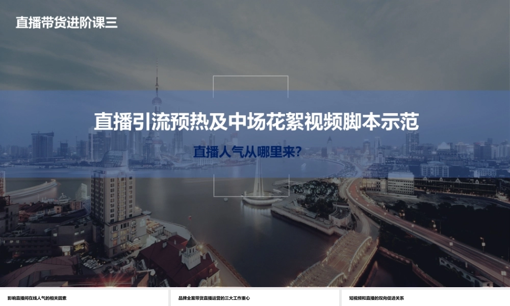 03.直播引流预热及中场花絮视频脚本示范.pptx