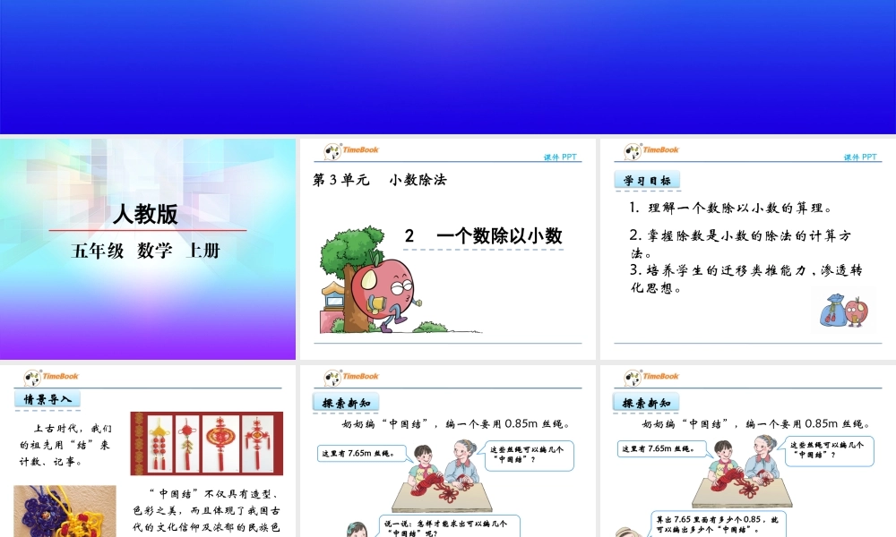 3.2 一个数除以小数.pptx