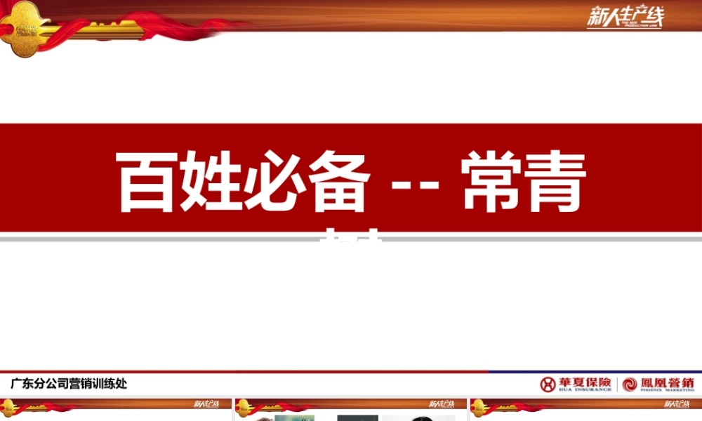 4.2-产品篇-百姓必备-常青树.pptx