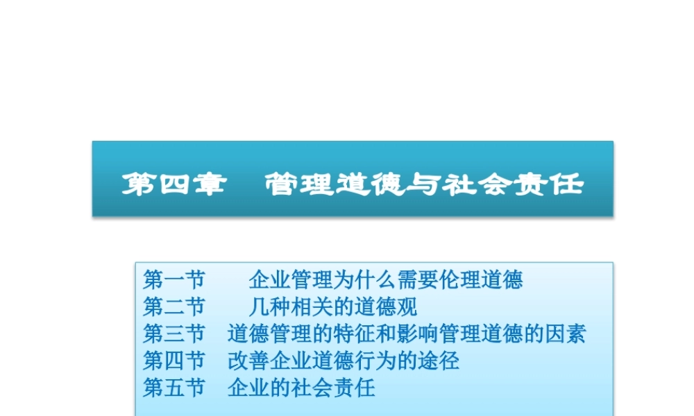 04管理道德与社会责任.pptx