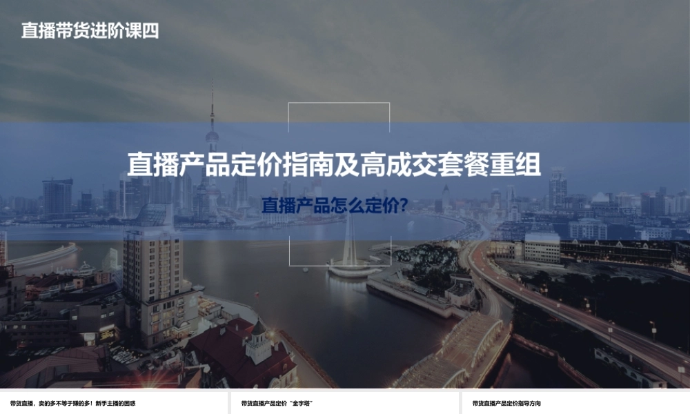 04.直播产品定价指南及高成交套餐重组.pptx