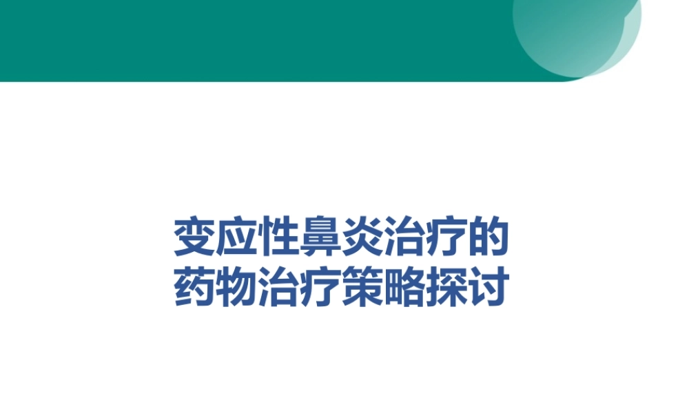 4-变应性鼻炎治疗的药物治疗策略探讨.pptx