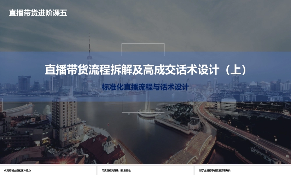 05.直播带货流程拆解及高成交话术设计(上).pptx