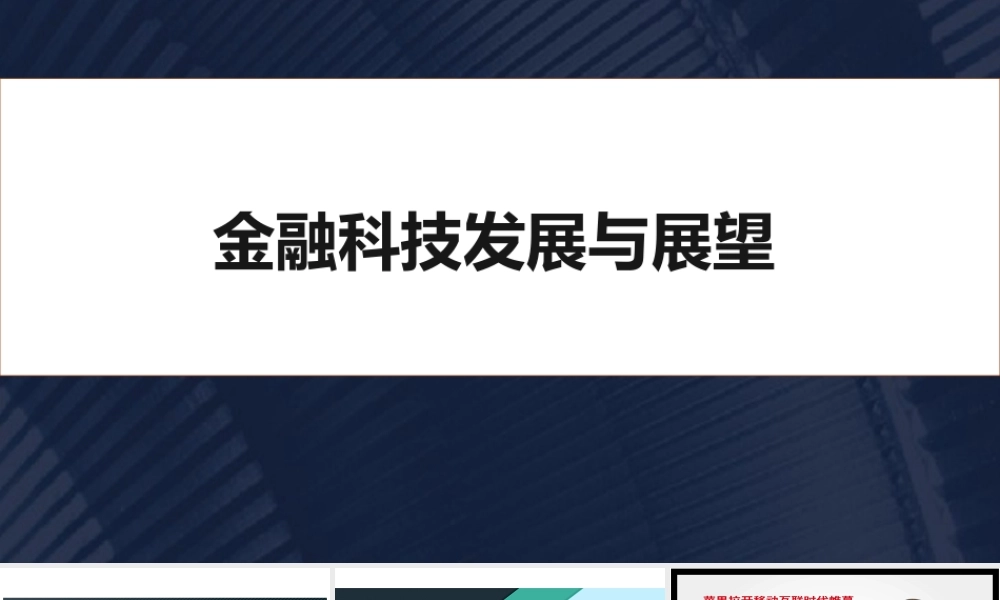 5、《金融科技发展与展望》.pptx