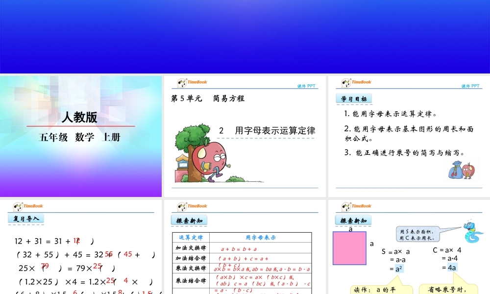 5.2 用字母表示运算定律.pptx