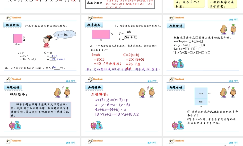 5.2 用字母表示运算定律.pptx