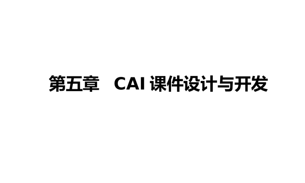 5第五章CAI课件设计与开发.pptx
