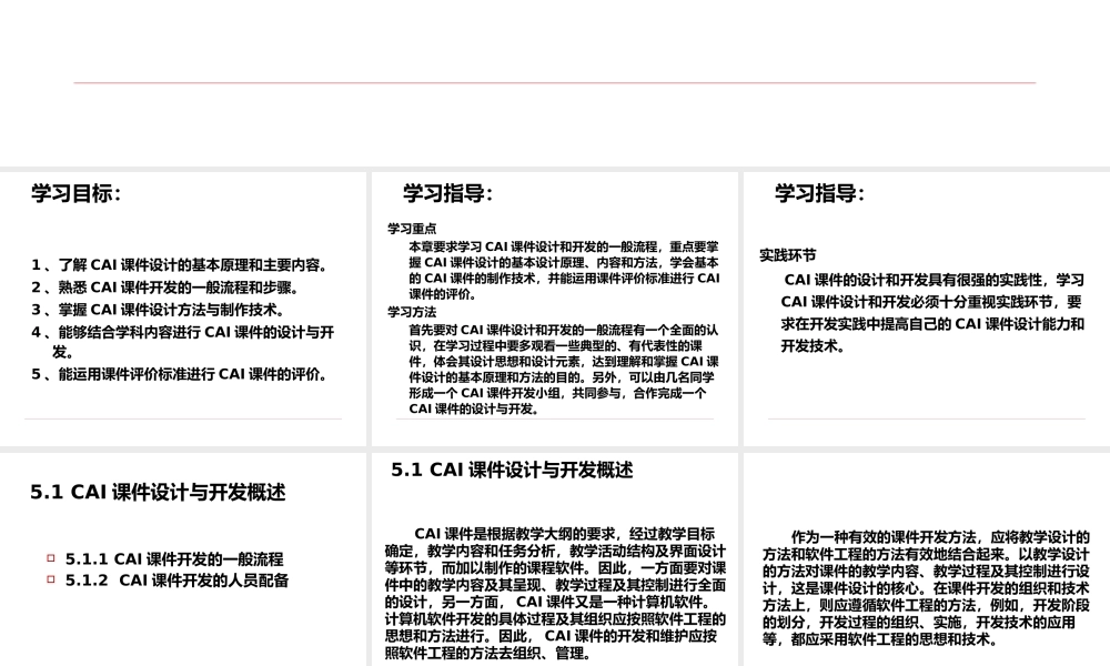 5第五章CAI课件设计与开发.pptx