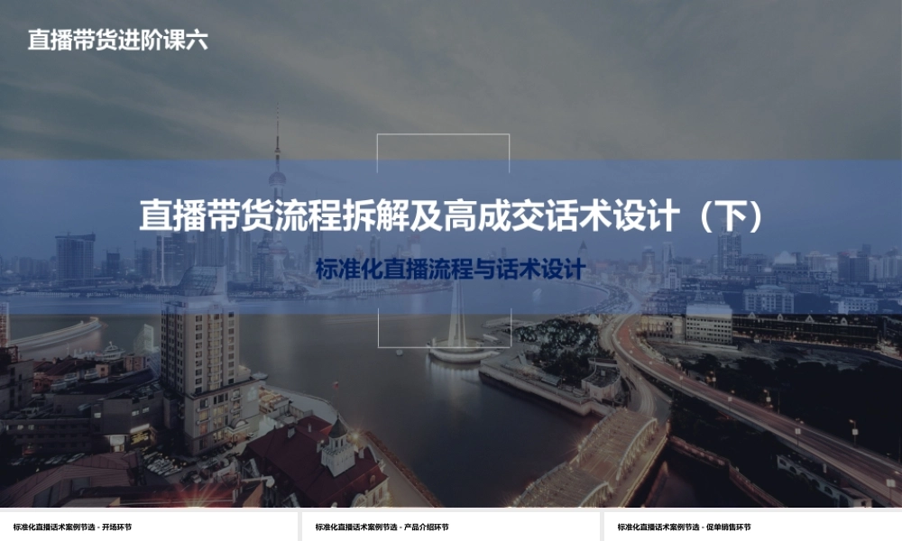 06.直播带货流程拆解及高成交话术设计(下).pptx