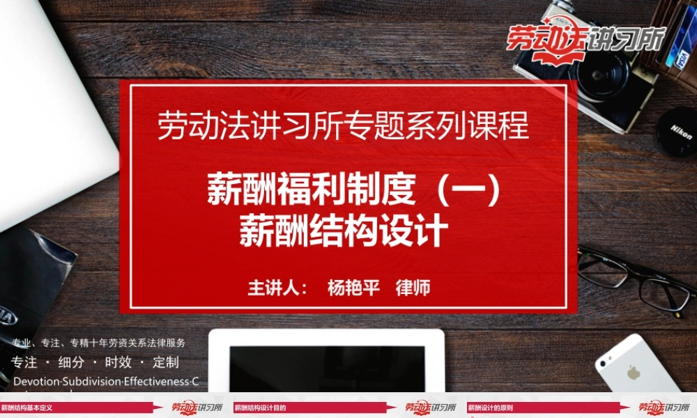 6.1薪酬福利制度（一）薪酬结构设计(1).pptx