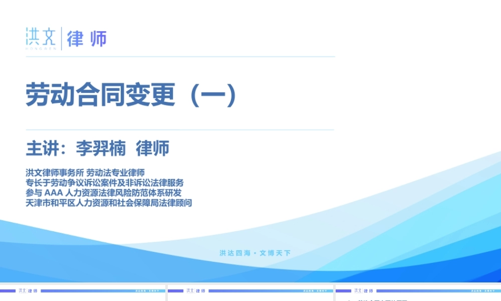 7.13劳动合同变更风险解析.pptx