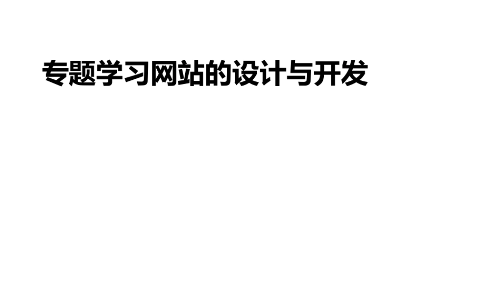 7第七章专题学习网站的设计与开发.pptx