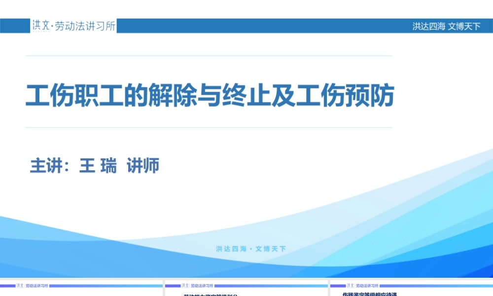 8.29工伤职工的解除与终止及工伤预防.pptx